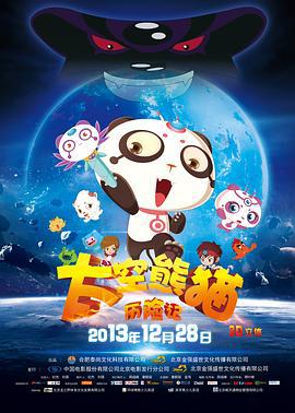 太空熊猫历险记 (2013)海报