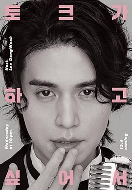 李栋旭想做脱口秀 이동욱은 토크가 하고 싶어서 (2019)海报