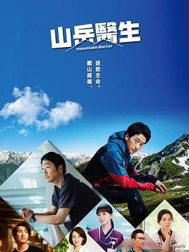 山地医生 マウンテンドクター (2024)海报