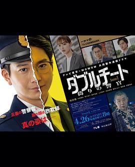 双面骗子 虚假警察 第一季 ダブルチート 偽りの警官 (2024)海报