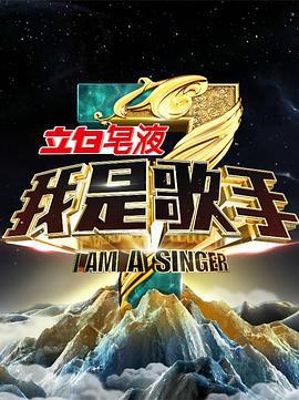 我是歌手 第三季 (2015)海报