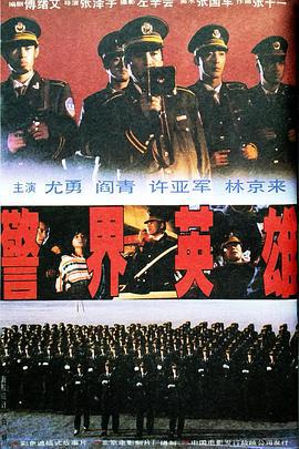 警界英雄 (1991)海报