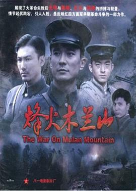 烽火木兰山 (2009)海报
