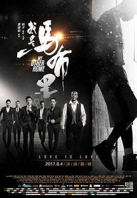 我是马布里 (2017)海报