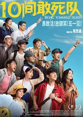10间敢死队 (2026) yu_gao_pian海报