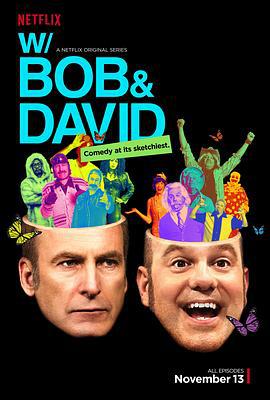 鲍勃大卫二人转 第一季 W/ Bob and David Season 1 (2015)海报