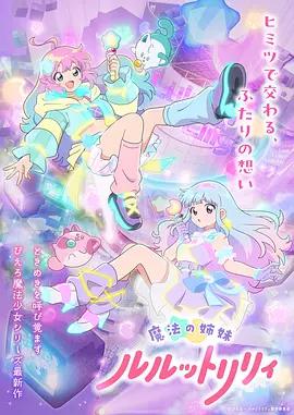 魔法姐妹露露与莉莉 魔法の姉妹ルルットリリィ (2026)海报