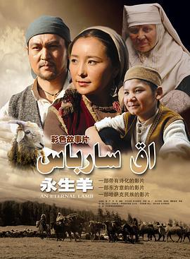 永生羊 (2010)海报