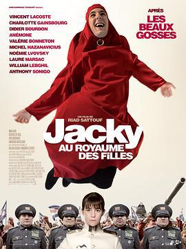 女儿国的杰基 Jacky au royaume des filles (2014)海报