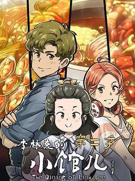李林克的小馆儿 第二季 (2022)海报