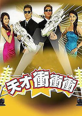 天才冲冲冲 天才衝衝衝 (2003)海报