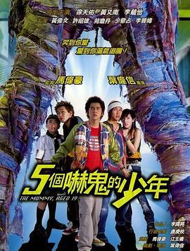 五个吓鬼的少年 五個嚇鬼的少年 (2002)海报