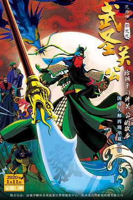 武圣关公 (2020)海报