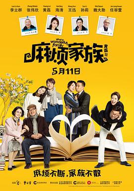 麻烦家族 (2017)海报