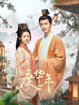 度华年 (2024) you_yuan_hui海报