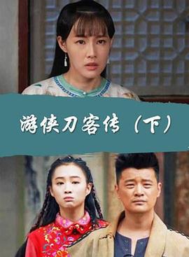 游侠刀客传（下） (2017)海报