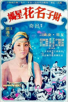 财子·名花·星妈海报