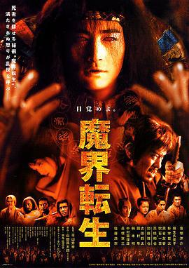 魔界转生 魔界転生 (2003)海报