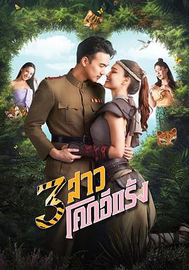 3 สาวโคกอีแร้ง (2025)海报