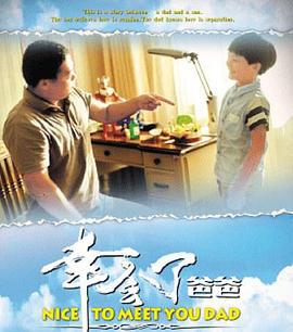 幸会了，爸爸 (2017)海报