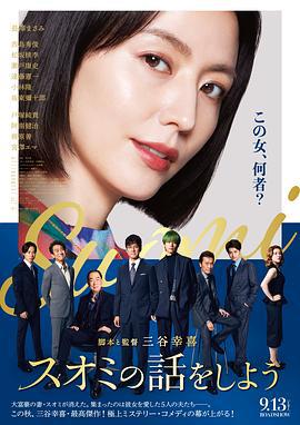 来聊聊须绪美吧 スオミの話をしよう (2024) tc海报