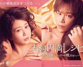 夫妇圆满秘诀～不交换吗？仅此一晚～ 夫婦円満レシピ～交換しない？一晩だけ～ (2022)海报