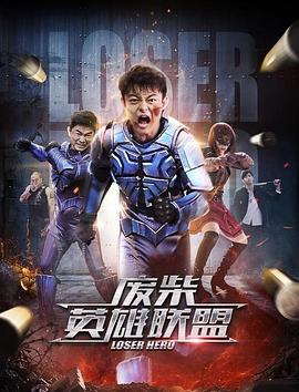废柴英雄联盟 (2017)海报