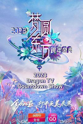 梦圆东方·2023东方卫视跨年盛典 (2022)海报