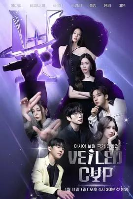 Veiled Cup 베일드 컵 (2026)海报