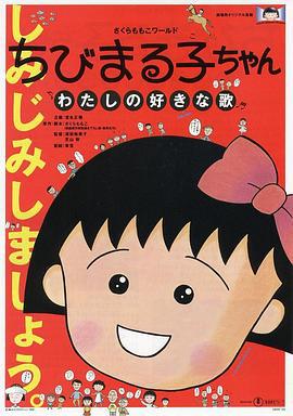 樱桃小丸子：我喜欢的歌 さくらももこワールド ちびまる子ちゃん わたしの好きな歌 (1992)海报