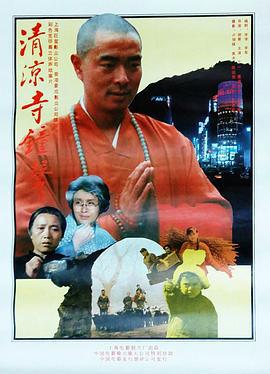 清凉寺钟声 (1991)海报