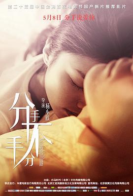 分手，不分手 (2015)海报