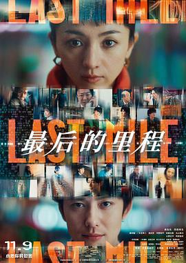 最后的里程 ラストマイル (2024) yu_gao_pian海报