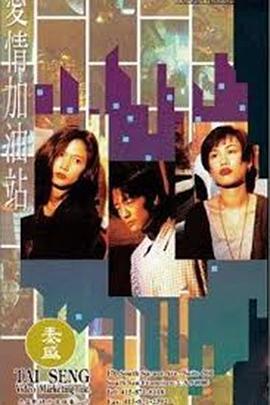 爱情加油站 愛情加油站 (1994)海报