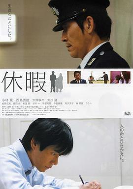 休假 休暇 (2008)海报