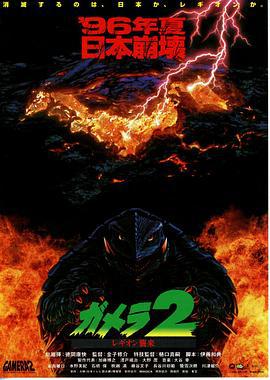 加美拉2 雷基欧袭来 ガメラ2 レギオン襲来 (1996)海报