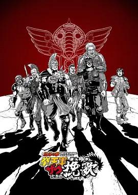 北斗神拳 拳王军杂兵们的挽歌 北斗の拳 拳王軍ザコたちの挽歌 (2026)海报