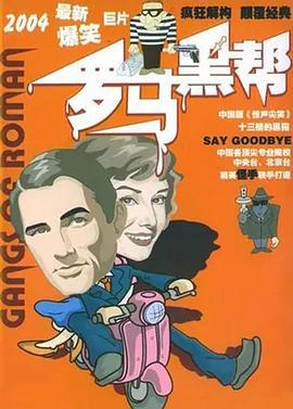 罗马黑帮 (2004)海报