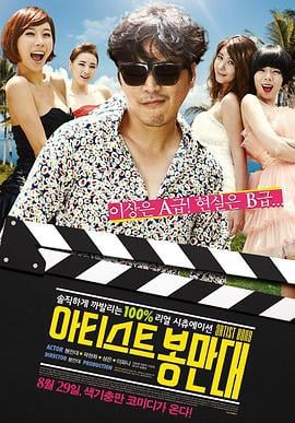 艺术家奉万大 아티스트 봉만대 (2013)海报