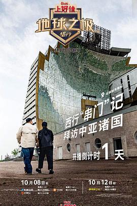 地球之极·侣行 第九季 上篇 (2024)海报