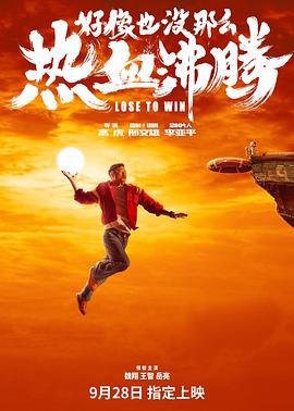 好像也没那么热血沸腾 (2023)海报
