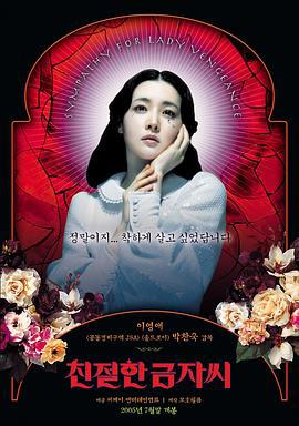 亲切的金子 친절한 금자씨 (2005)海报