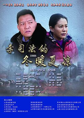 李司法的冬暖夏凉 (2017)海报