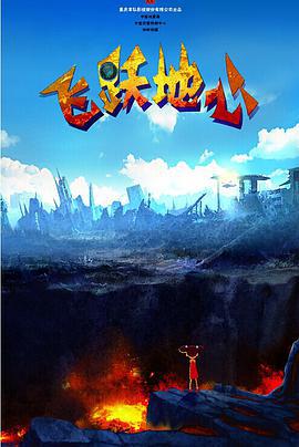 飞跃地心 (2014)海报