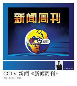 新闻周刊 (2003)海报