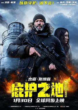 庇护之地 Shelter (2026)海报