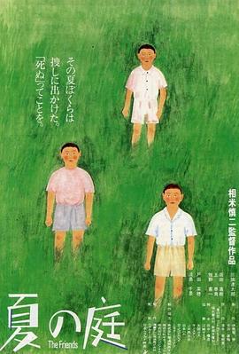 夏日的庭院 夏の庭 The Friends (1994)海报