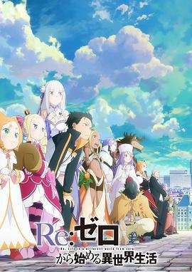 Re：从零开始的异世界生活 第三季 Re:ゼロから始める異世界生活 3rd season 反擊編 (2024)海报