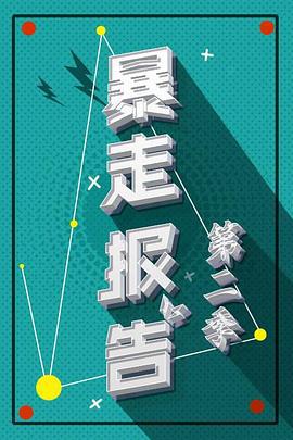 暴走报告 第二季 (2019)海报