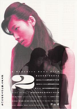 双 2／デュオ (1997)海报